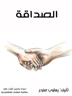 cover image of الصداقة